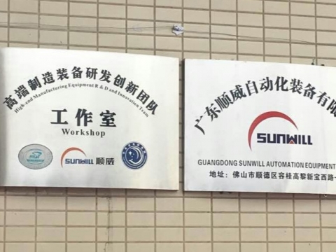 【喜訊】廣東順威自動化裝備有限公司揭牌成立！