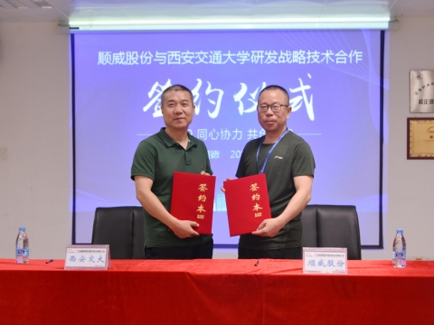 順威股份簽約西交大戰(zhàn)略研發(fā)，持續(xù)保持行業(yè)研發(fā)技術(shù)優(yōu)勢