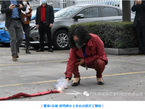 順威股份開工大吉！