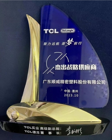 順威股份連獲TCL德龍杰出戰(zhàn)略供應(yīng)商、TCL實業(yè)杰出供應(yīng)商獎項