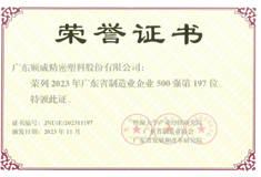 2023年廣東省制造業(yè)500強出爐！順威股份位列197名