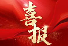 喜訊！順威再添省級專精特新“強將”！