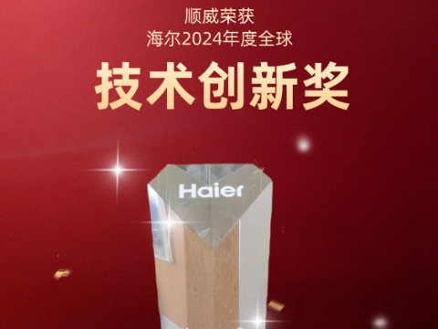 共創(chuàng)共贏！順威榮獲海爾 2024全球技術(shù)創(chuàng)新獎